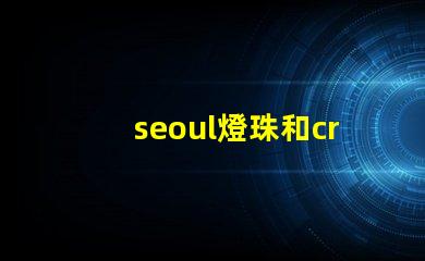 seoul燈珠和cree燈珠 led和cob燈哪個比較亮